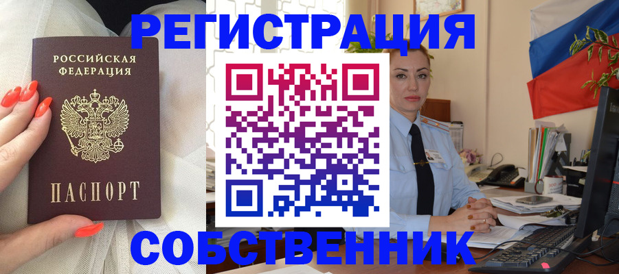 временная регистрация собственник в Абакане
