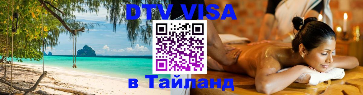 Купить DTV визу в Таиланд 