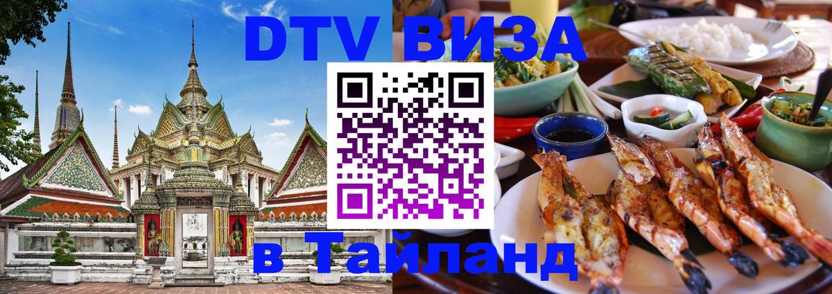 ДТВ виза в Таиланд Абакан 
