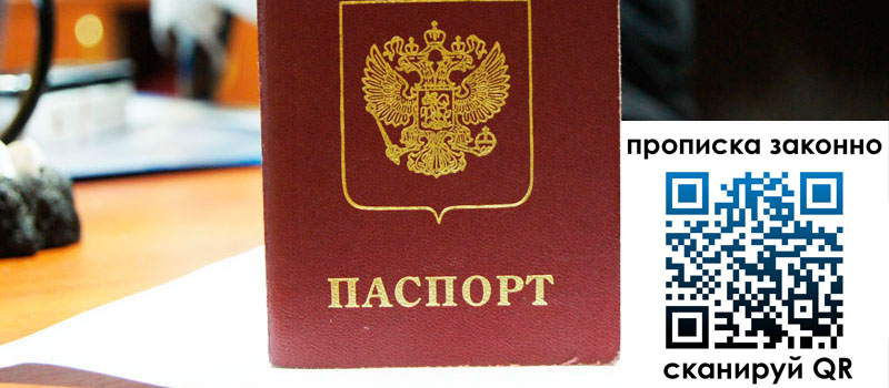 прописка в Абакане прописка в Абакане